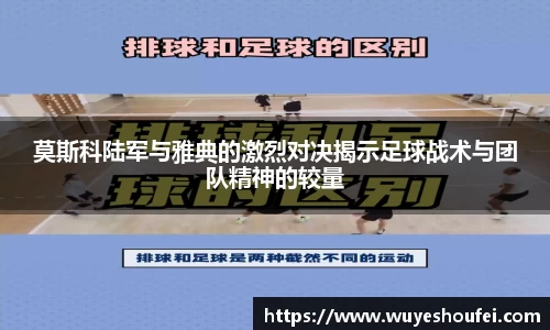 莫斯科陆军与雅典的激烈对决揭示足球战术与团队精神的较量