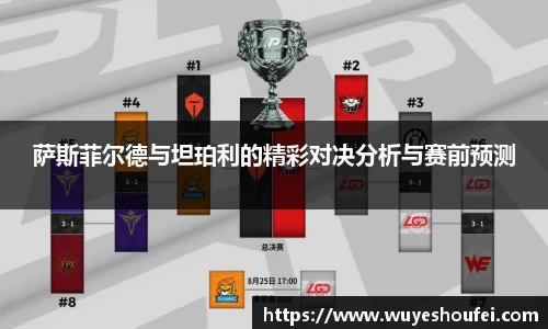 萨斯菲尔德与坦珀利的精彩对决分析与赛前预测